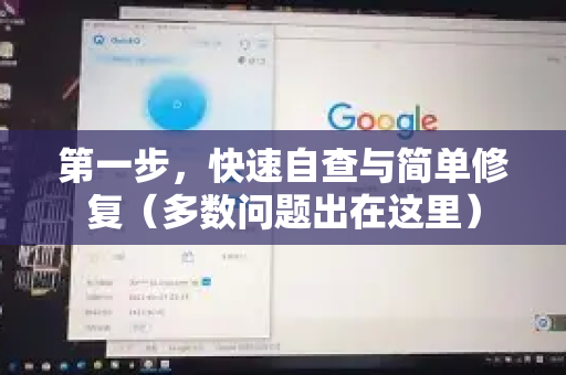 第一步，快速自查与简单修复（多数问题出在这里）