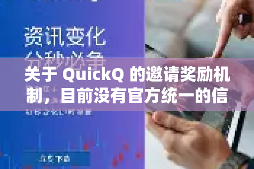 关于 QuickQ 的邀请奖励机制，目前没有官方统一的信息。不同时期或不同推广渠道的政策可能会有变化。建议您