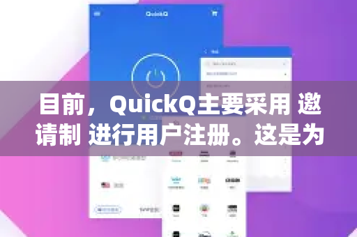 目前，QuickQ主要采用 邀请制 进行用户注册。这是为了保持网络稳定、控制用户规模以及防止服务被滥用。因此，直接在其官网或应用商店下载的App，通常需要输入有效的邀请码才能完成注册