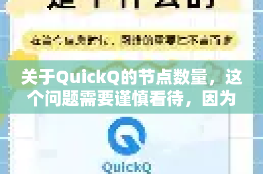关于QuickQ的节点数量，这个问题需要谨慎看待，因为QuickQ是一个在网络上流传较广的名称，它通常指的不是一个单一的官方服务，而更像是一类服务或某些代理商使用的通用名称