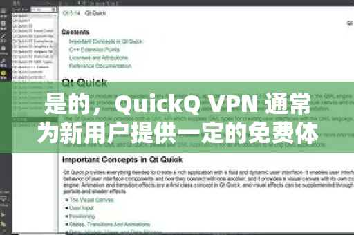 是的，QuickQ VPN 通常为新用户提供一定的免费体验额度或时长，但这通常不是永久免费的