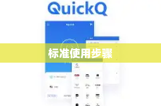 标准使用步骤