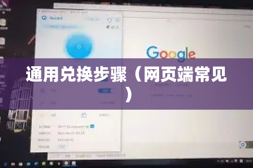 通用兑换步骤（网页端常见）