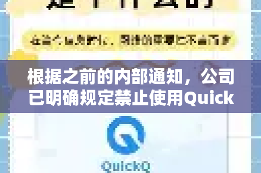 根据之前的内部通知，公司已明确规定禁止使用QuickQ等非授权网络工具，因此我无法为您提供任何支持或安装指引