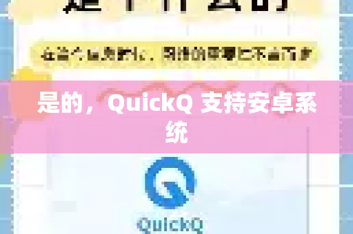 是的，QuickQ 支持安卓系统