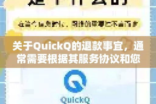 关于QuickQ的退款事宜，通常需要根据其服务协议和您的支付渠道来处理。以下是常规步骤和建议