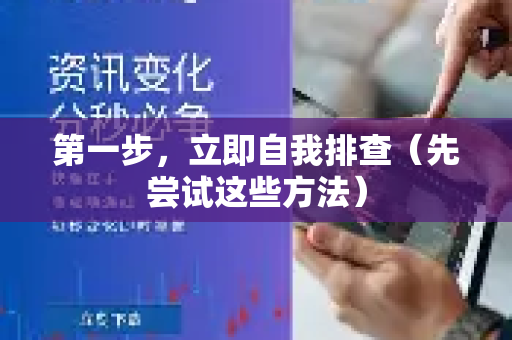 第一步，立即自我排查（先尝试这些方法）