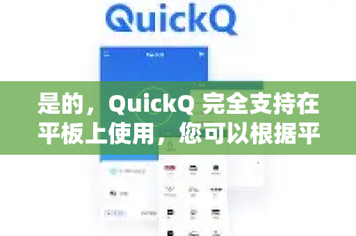 是的，QuickQ 完全支持在平板上使用，您可以根据平板的操作系统选择最适合的方式