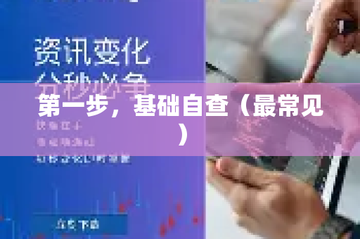 第一步，基础自查（最常见）