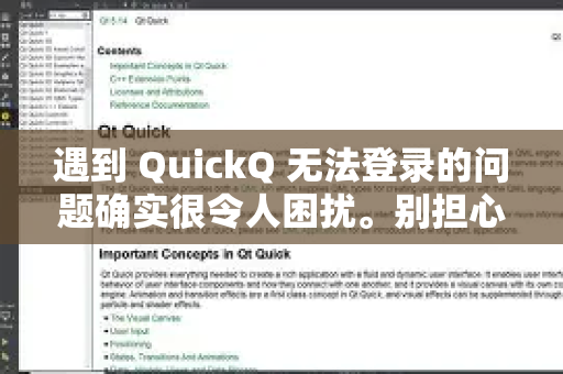 遇到 QuickQ 无法登录的问题确实很令人困扰。别担心，我们可以按照以下步骤逐一排查和解决，从最常见的原因开始