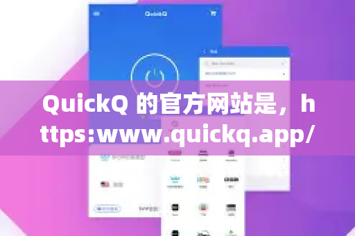 QuickQ 的官方网站是，https:www.quickq.app/