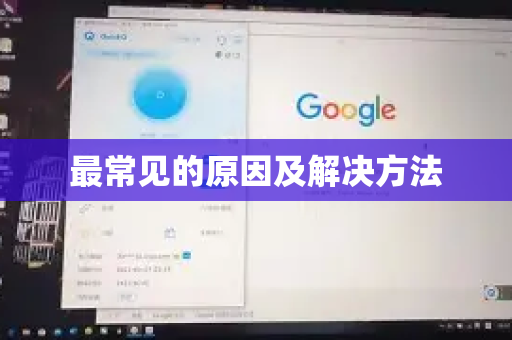 最常见的原因及解决方法