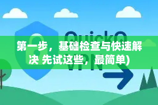 第一步，基础检查与快速解决 先试这些，最简单)