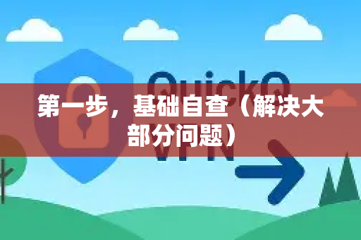 第一步，基础自查（解决大部分问题）