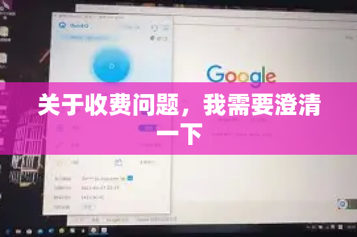 关于收费问题，我需要澄清一下