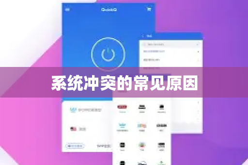 系统冲突的常见原因-第1张图片-QuickQ下载官网-2026最新官方VPN