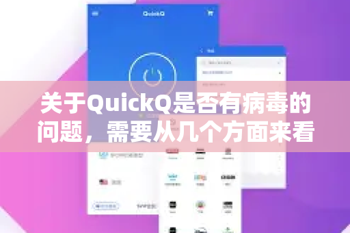 关于QuickQ是否有病毒的问题，需要从几个方面来看