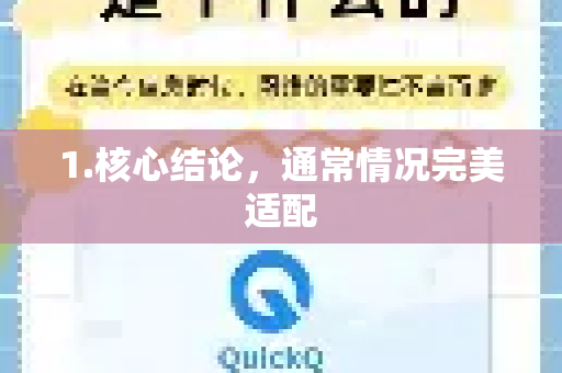 1.核心结论,通常情况完美适配-第1张图片-QuickQ下载官网-2026最新官方VPN 1.核心结论,通常情况完美适配-第1张图片-QuickQ下载官网-2026最新官方VPN