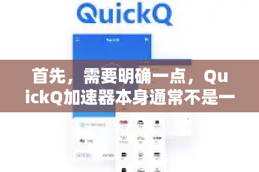 首先，需要明确一点，QuickQ加速器本身通常不是一个需要独立安装硬件驱动的设备。这里说的驱动更多指的是其虚拟网卡驱动 或 网络协议驱动，这是大多数VPN/加速器类软件运行的基础-第1张图片-QuickQ下载官网-2026最新官方VPN