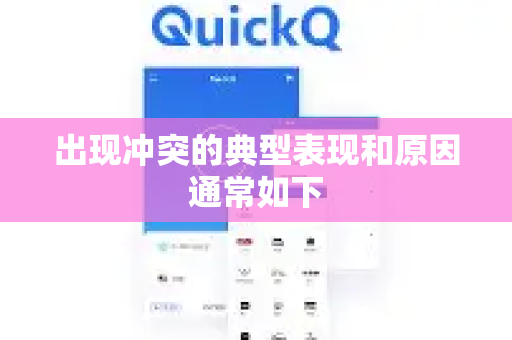 出现冲突的典型表现和原因通常如下-第1张图片-QuickQ下载官网-2026最新官方VPN
