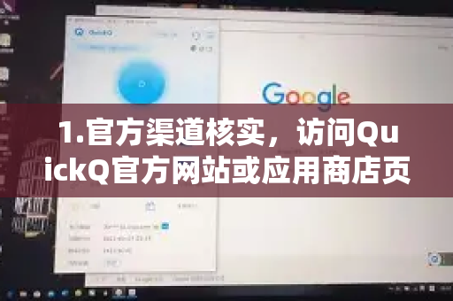 1.官方渠道核实，访问QuickQ官方网站或应用商店页面，查看版本说明和系统要求-第1张图片-QuickQ下载官网-2026最新官方VPN
