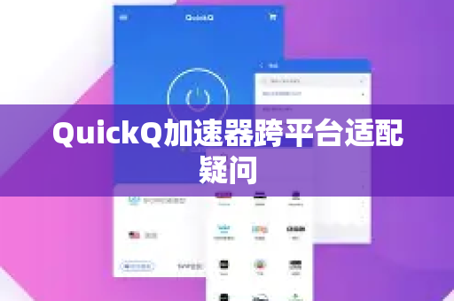 QuickQ加速器跨平台适配疑问-第1张图片-QuickQ下载官网-2026最新官方VPN