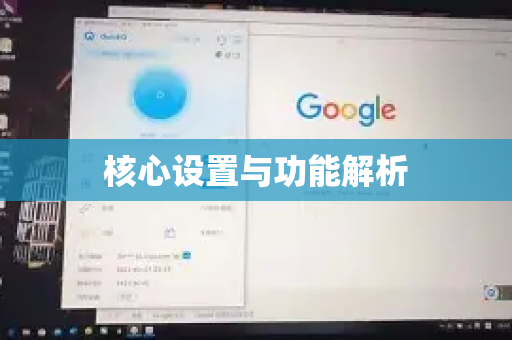核心设置与功能解析-第1张图片-QuickQ下载官网-2026最新官方VPN