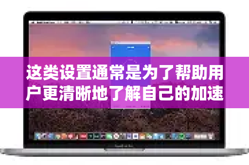 这类设置通常是为了帮助用户更清晰地了解自己的加速器使用情况和流量消耗。下面我将为您梳理常见的统计设置项、其作用以及一些使用建议-第1张图片-QuickQ下载官网-2026最新官方VPN