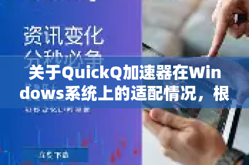 关于QuickQ加速器在Windows系统上的适配情况,根据其官方信息和用户反馈,为您梳理了以下核心要点-第1张图片-QuickQ下载官网-2026最新官方VPN 关于QuickQ加速器在Windows系统上的适配情况,根据其官方信息和用户反馈,为您梳理了以下核心要点-第1张图片-QuickQ下载官网-2026最新官方VPN
