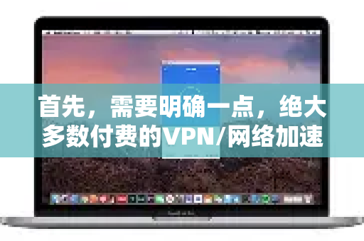 首先，需要明确一点，绝大多数付费的VPN/网络加速服务都对同时连接的设备数量有明确限制，这是为了保证服务质量和服务器的稳定-第1张图片-QuickQ下载官网-2026最新官方VPN