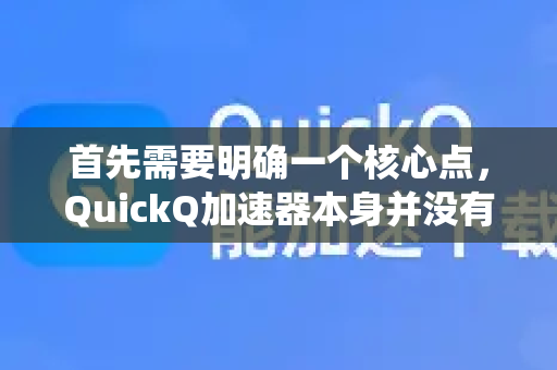 首先需要明确一个核心点，QuickQ加速器本身并没有内置的、功能完善的家长控制系统-第1张图片-QuickQ下载官网-2026最新官方VPN