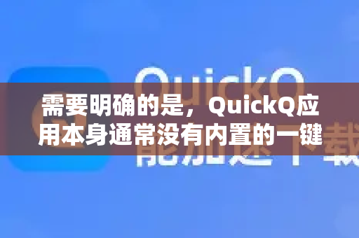 需要明确的是，QuickQ应用本身通常没有内置的一键备份/还原功能。因此，备份操作主要是通过手动找到并复制其配置文件和数据文件来实现-第1张图片-QuickQ下载官网-2026最新官方VPN