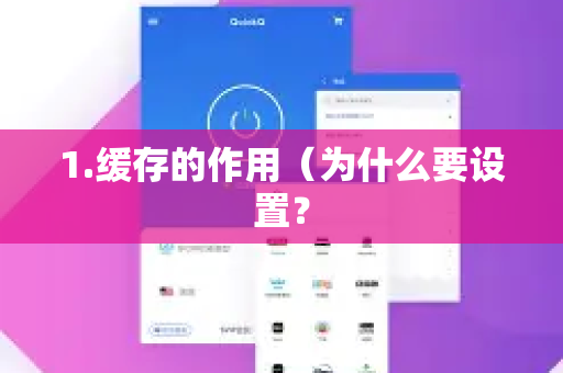 1.缓存的作用（为什么要设置？-第1张图片-QuickQ下载官网-2026最新官方VPN