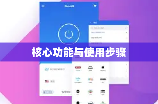 核心功能与使用步骤-第1张图片-QuickQ下载官网-2026最新官方VPN