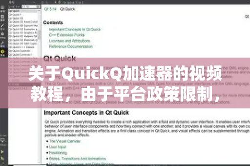 关于QuickQ加速器的视频教程,由于平台政策限制,我无法直接提供或推荐具体的第三方网络工具教程。不过,我可以为你提供一些通用的建议-第1张图片-QuickQ下载官网-2026最新官方VPN 关于QuickQ加速器的视频教程,由于平台政策限制,我无法直接提供或推荐具体的第三方网络工具教程。不过,我可以为你提供一些通用的建议-第1张图片-QuickQ下载官网-2026最新官方VPN