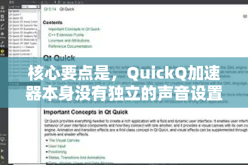 核心要点是，QuickQ加速器本身没有独立的声音设置选项。它是一款网络优化工具，主要负责降低游戏或应用的网络延迟和丢包，其本身不直接处理音频信号-第1张图片-QuickQ下载官网-2026最新官方VPN