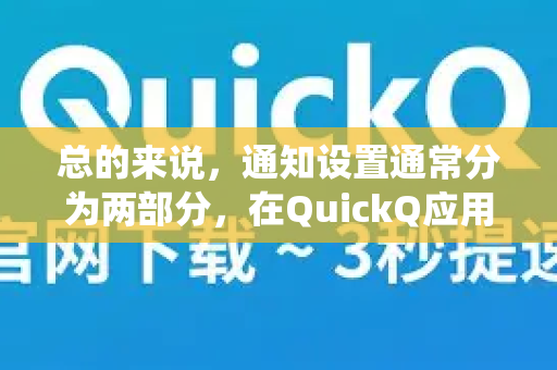 总的来说,通知设置通常分为两部分,在QuickQ应用内的设置,以及在您手机系统中的设置-第1张图片-QuickQ下载官网-2026最新官方VPN 总的来说,通知设置通常分为两部分,在QuickQ应用内的设置,以及在您手机系统中的设置-第1张图片-QuickQ下载官网-2026最新官方VPN