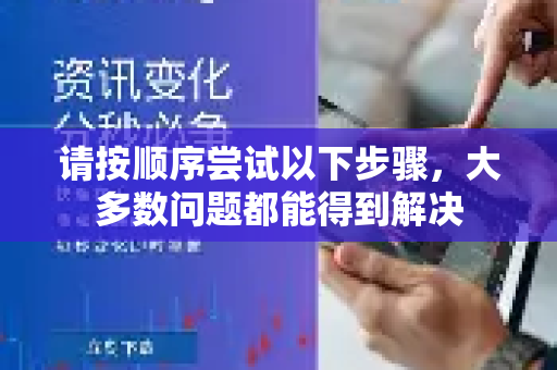 请按顺序尝试以下步骤,大多数问题都能得到解决-第1张图片-QuickQ下载官网-2026最新官方VPN 请按顺序尝试以下步骤,大多数问题都能得到解决-第1张图片-QuickQ下载官网-2026最新官方VPN