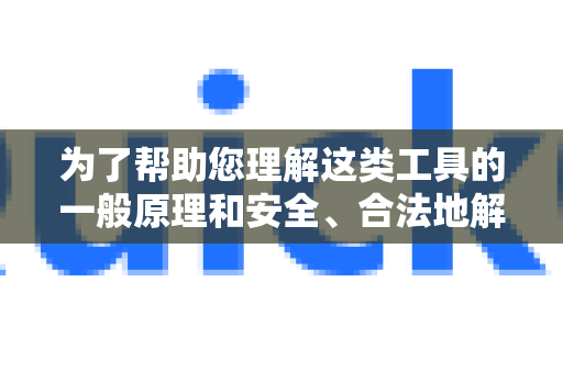 为了帮助您理解这类工具的一般原理和安全、合法地解决网络访问需求，我可以为您提供一些通用的指导信息-第1张图片-QuickQ下载官网-2026最新官方VPN