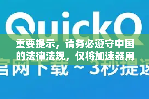 重要提示,请务必遵守中国的法律法规,仅将加速器用于合法合规的用途,如访问境外学术、技术资料,或进行合法的跨国商务、学习交流-第1张图片-QuickQ下载官网-2026最新官方VPN 重要提示,请务必遵守中国的法律法规,仅将加速器用于合法合规的用途,如访问境外学术、技术资料,或进行合法的跨国商务、学习交流-第1张图片-QuickQ下载官网-2026最新官方VPN