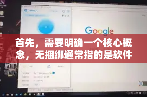 首先，需要明确一个核心概念，无捆绑通常指的是软件官方提供的、核心的安装包本身不强制或默认勾选安装其他无关的第三方软件-第1张图片-QuickQ下载官网-2026最新官方VPN