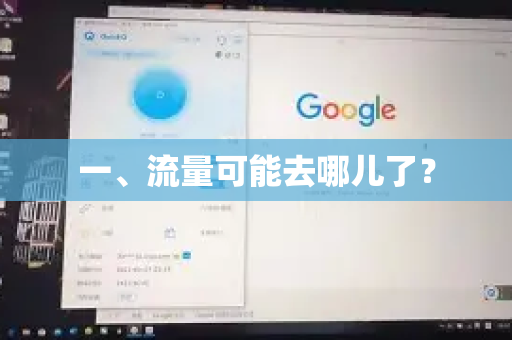 一、流量可能去哪儿了？-第1张图片-QuickQ下载官网-2026最新官方VPN