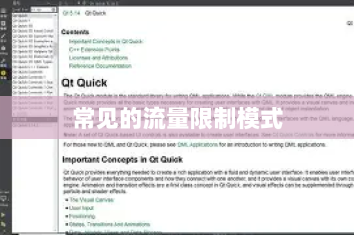 常见的流量限制模式-第1张图片-QuickQ下载官网-2026最新官方VPN