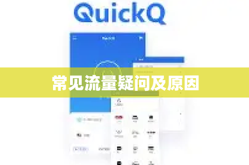 常见流量疑问及原因-第1张图片-QuickQ下载官网-2026最新官方VPN 常见流量疑问及原因-第1张图片-QuickQ下载官网-2026最新官方VPN