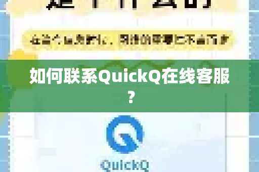 如何联系QuickQ在线客服？-第1张图片-QuickQ下载官网-2026最新官方VPN