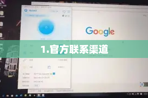 1.官方联系渠道-第1张图片-QuickQ下载官网-2026最新官方VPN