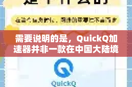 需要说明的是，QuickQ加速器并非一款在中国大陆境内合法运营的应用。如果您在寻找官方客服渠道时遇到困难，这可能与它的服务性质和运营策略有关-第1张图片-QuickQ下载官网-2026最新官方VPN