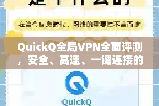QuickQ全局VPN全面评测，安全、高速、一键连接的终极解决方案