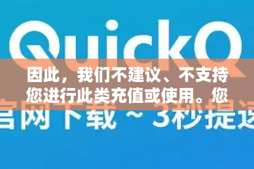 因此，我们不建议、不支持您进行此类充值或使用。您如果需要访问国际互联网以获取学习、工作所需的正当信息，可以通过国家批准和管理的正规国际联网渠道进行