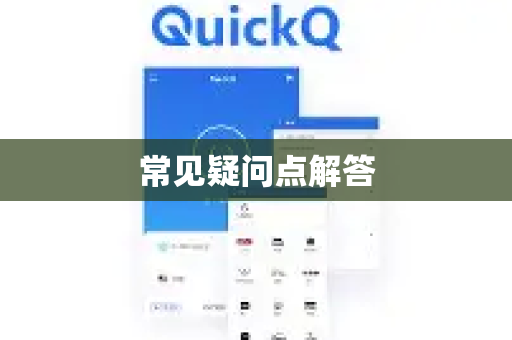 常见疑问点解答